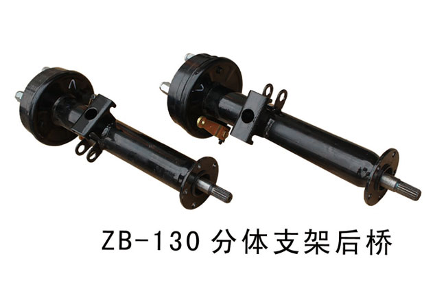 ZB-130分體支架后橋