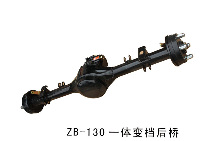 ZB-130-體變檔后橋