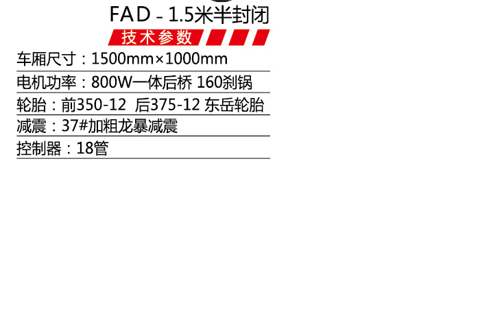 FAD-1.5米半封閉-1