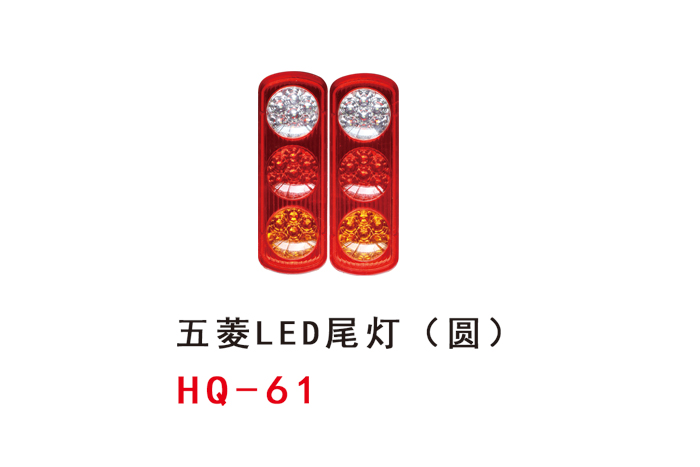 五菱LED尾燈（圓）