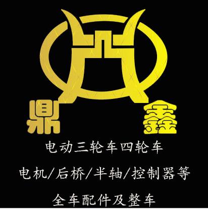 鼎鑫商貿有限公司